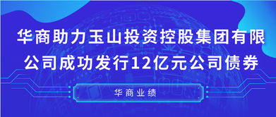 華商助力玉山投資控股集團(tuán)成功發(fā)行12億元公司債券